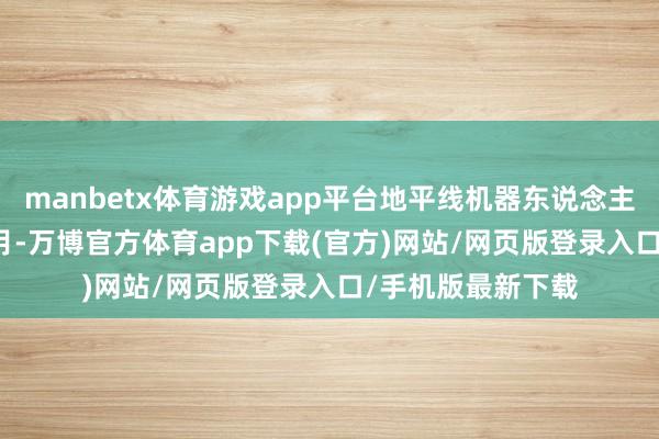 manbetx体育游戏app平台地平线机器东说念主开拓于2015年7月-万博官方体育app下载(官方)网站/网页版登录入口/手机版最新下载