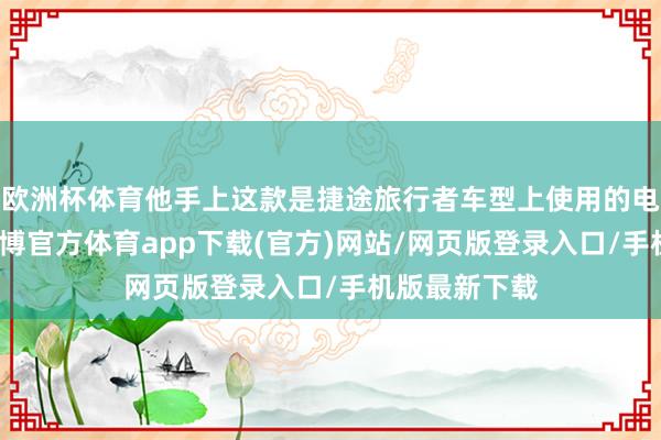 欧洲杯体育他手上这款是捷途旅行者车型上使用的电子换挡器-万博官方体育app下载(官方)网站/网页版登录入口/手机版最新下载