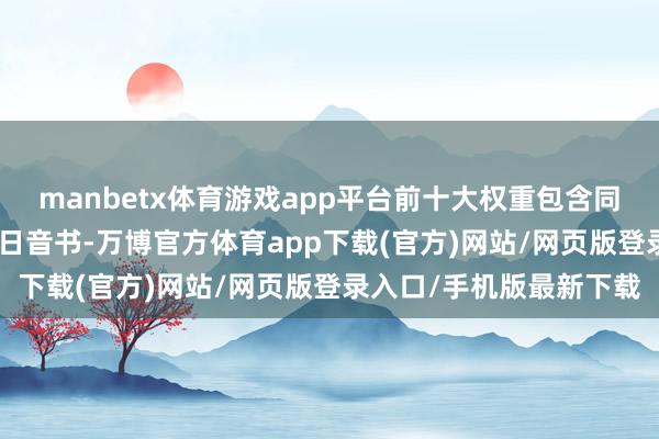 manbetx体育游戏app平台前十大权重包含同仁堂等）金融界8月12日音书-万博官方体育app下载(官方)网站/网页版登录入口/手机版最新下载