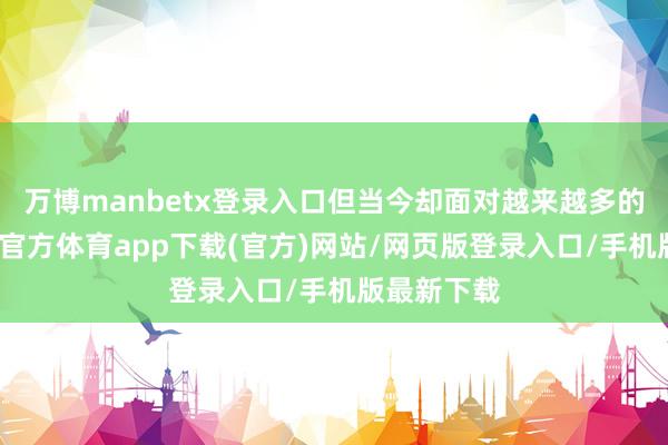 万博manbetx登录入口但当今却面对越来越多的贫苦-万博官方体育app下载(官方)网站/网页版登录入口/手机版最新下载