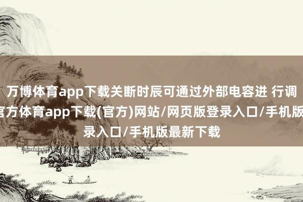 万博体育app下载关断时辰可通过外部电容进 行调遣-万博官方体育app下载(官方)网站/网页版登录入口/手机版最新下载