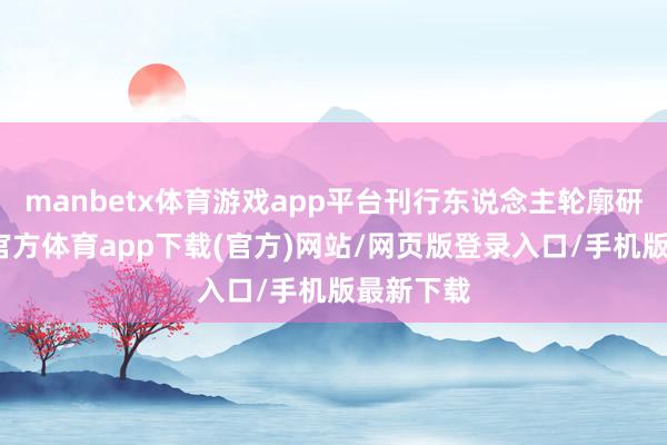 manbetx体育游戏app平台刊行东说念主轮廓研判-万博官方体育app下载(官方)网站/网页版登录入口/手机版最新下载