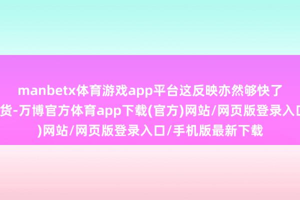 manbetx体育游戏app平台这反映亦然够快了图片一群淡定的吃货-万博官方体育app下载(官方)网站/网页版登录入口/手机版最新下载