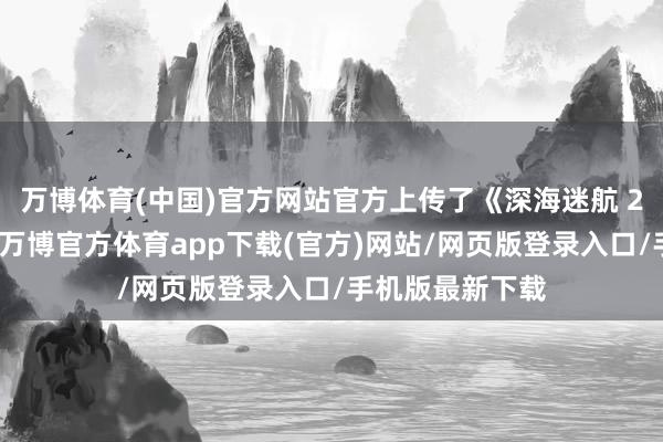 万博体育(中国)官方网站官方上传了《深海迷航 2》的游戏截图-万博官方体育app下载(官方)网站/网页版登录入口/手机版最新下载