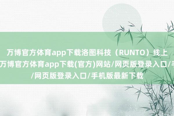 万博官方体育app下载洛图科技（RUNTO）线上监测数据披露-万博官方体育app下载(官方)网站/网页版登录入口/手机版最新下载