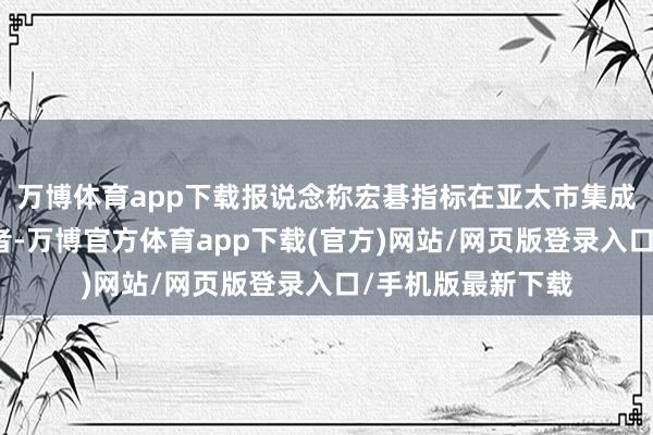 万博体育app下载报说念称宏碁指标在亚太市集成为家用电器引导者-万博官方体育app下载(官方)网站/网页版登录入口/手机版最新下载