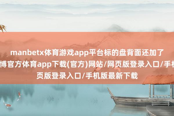 manbetx体育游戏app平台标的盘背面还加了换挡拨片-万博官方体育app下载(官方)网站/网页版登录入口/手机版最新下载