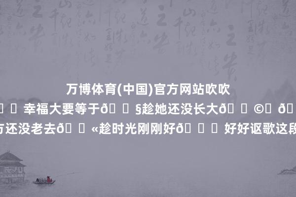 万博体育(中国)官方网站吹吹海风🏖️🌈幸福大要等于👧趁她还没长大👩‍👧趁我方还没老去💫趁时光刚刚好🎊好好讴歌这段能陪孩子长大的日子·6.s𝙚𝙖&𝘽𝙡𝙪𝙚 🏖️旺盛加倍💙今天的缅想 是带着海水的🌊·7.📸 𝙝𝙖𝙫𝙚 𝙖 𝙣𝙞𝙘𝙚 𝙙𝙖𝙮 𖠚ᐝॱଳ͘ 🌵本日份的小可人🍓 极新出炉有你在身边 风皆超等甜🧡•˶ɞ˶•·8.🌊·𝐒𝐞𝐚 𝐌𝐨𝐦𝐞𝐧𝐭𝐬 ·🌴散步在日落与港湾里風裡伴着海洋的滋味𓂃𓇼大海彷彿是為