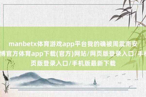 manbetx体育游戏app平台我的确被周震南安琦笑晕了-万博官方体育app下载(官方)网站/网页版登录入口/手机版最新下载