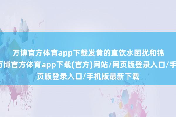 万博官方体育app下载　　发黄的直饮水　　困扰和锦诚园业主的-万博官方体育app下载(官方)网站/网页版登录入口/手机版最新下载