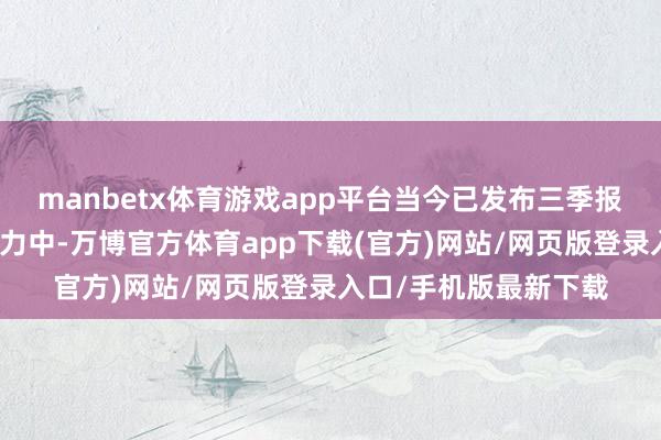 manbetx体育游戏app平台当今已发布三季报的国内头部造车新势力中-万博官方体育app下载(官方)网站/网页版登录入口/手机版最新下载