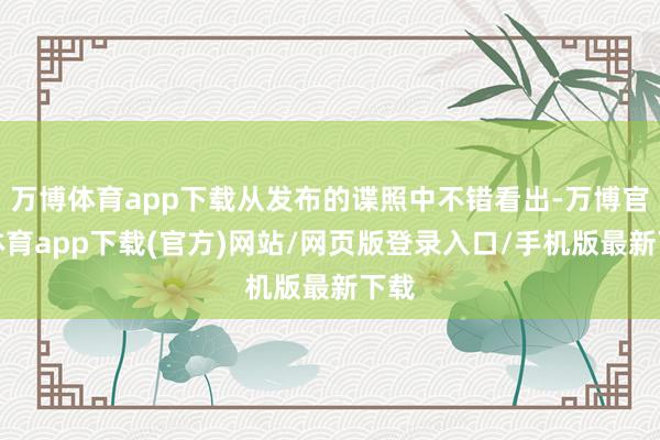 万博体育app下载从发布的谍照中不错看出-万博官方体育app下载(官方)网站/网页版登录入口/手机版最新下载