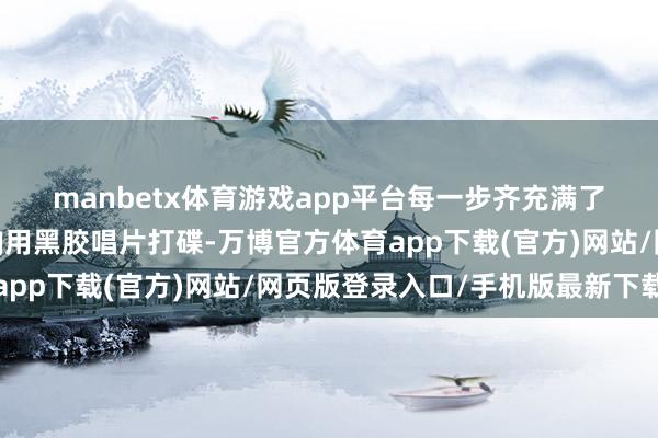 manbetx体育游戏app平台每一步齐充满了期待✨🎵现场有DJ用黑胶唱片打碟-万博官方体育app下载(官方)网站/网页版登录入口/手机版最新下载