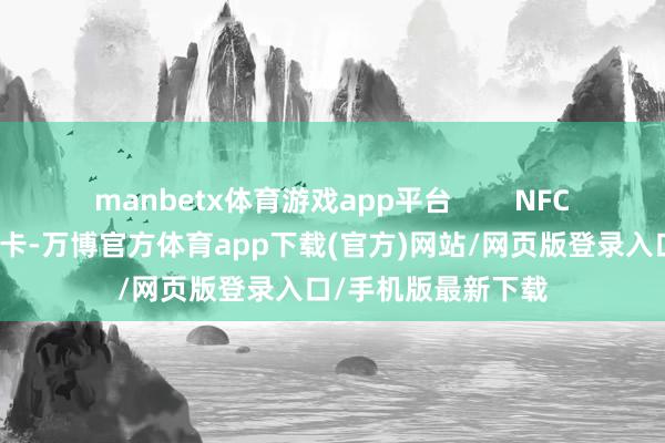 manbetx体育游戏app平台        NFC卡片识别感应式打卡-万博官方体育app下载(官方)网站/网页版登录入口/手机版最新下载