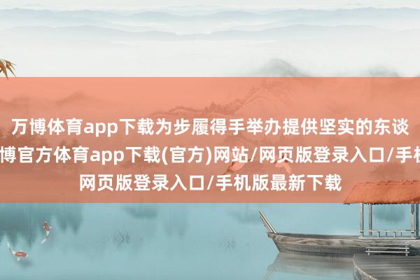 万博体育app下载为步履得手举办提供坚实的东谈主气基础-万博官方体育app下载(官方)网站/网页版登录入口/手机版最新下载